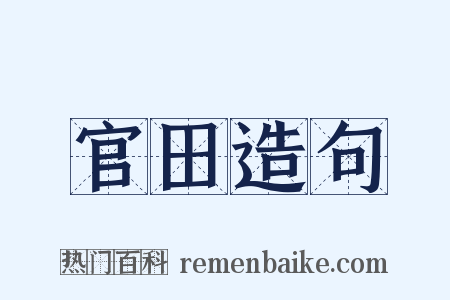 官田造句是什么意思的图片